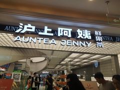 -沪上阿姨·臻选茶饮(上海环球港店)