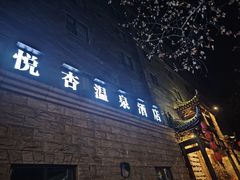 -成都蓝城悦杏温泉美食酒店(宽窄巷子店)