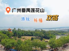 -广州莲花山旅游区