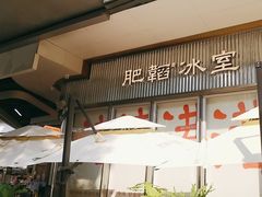 -肥韬茶餐厅(海上世界店)