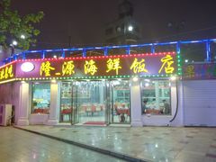门面-叶存利海鲜大馅饺子(东戴河止锚湾店)