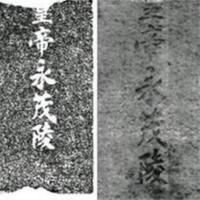 -茂陵博物馆