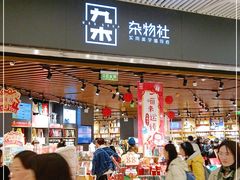 -九木杂物社(恒隆广场店)