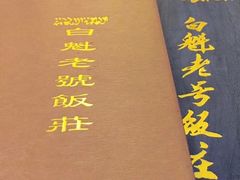 -白魁老号饭庄(交道口店)