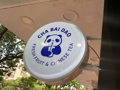 -茶百道(翠柏店)