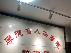 -厚德盲人按摩(太阳城店)