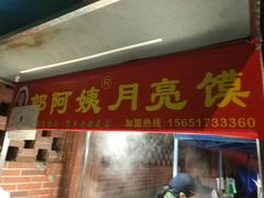 门面-郭阿姨月亮馍