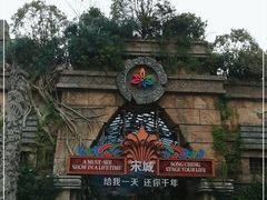 -杭州宋城