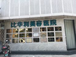-比华利美容医院