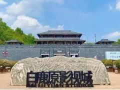 -白鹿原影视城