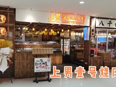 -上男·烧肉集市(五一广场店)