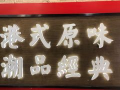 门面-桂桂茶(恒基名人店)