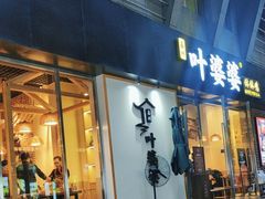 -嘉州叶婆婆钵钵鸡(建设路店)