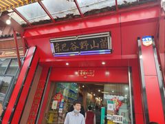 门面-东巴谷野生菌火锅餐厅