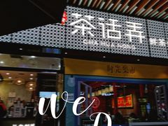 -茶话弄(咖啡·中贸广场店)
