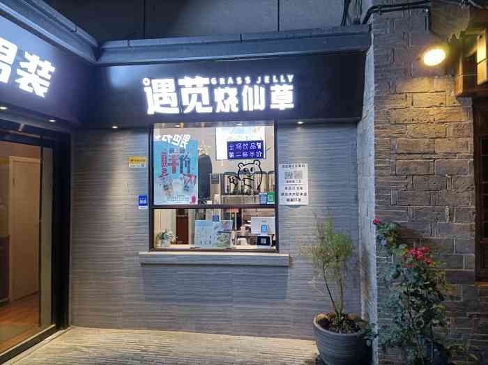遇苋烧仙草-"发现宝藏新品店步行街李府后面有一条巷子.