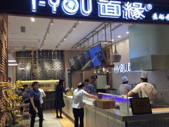 门面-I-YOU面缘·仁和新城店