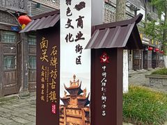 -南关石牌坊古镇