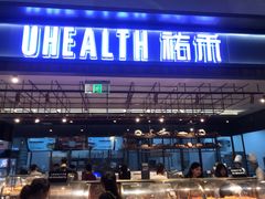 门面-UH祐禾(光谷世界城店)
