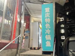 门面-重庆特色冷锅鱼(武大店)