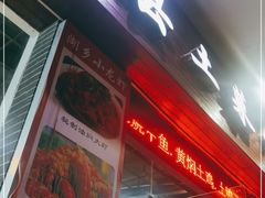 门面-湘聚南县土菜馆(龙山二路店)