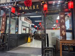 -西月城谭豆花(春熙路店)