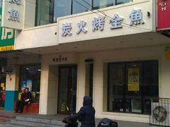 门面-鸣记脆皮烤鱼(岐山路店)