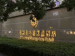 -郑州美盛喜来登大酒店