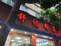 -舒记粉店(七星路店)