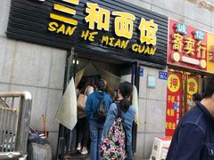 门面-刘氏三和面馆