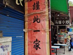 门面-马志善稀糊爛生熟肉店
