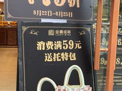 -金凤成祥(东直门现烤面包店)