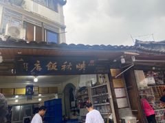 -映秋饭店(李庄总店)