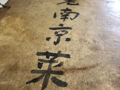 -广迎居老正兴菜馆