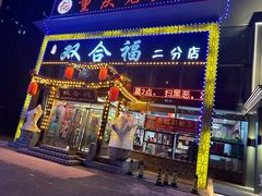 -双合福火锅(河北路店)