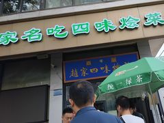 -赵家名吃四味烩菜(东大寺门食品街店)