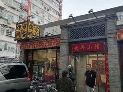 门面-北平小馆·烤鸭·家常菜(磨房北里店)