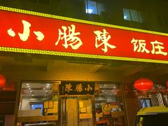 门面-北京小肠陈饭庄(方庄店)