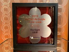 门面-8餐厅(新葡京酒店)