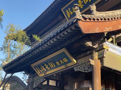 -鼓楼东街老火锅(鼓楼店)