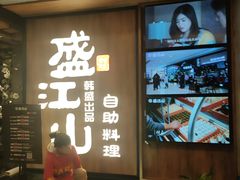 -韩盛·盛江山自助料理(中街大悦城店)