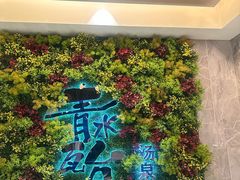 -青水瓦台汤泉(未央店)