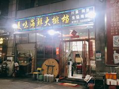 门面-美味海鲜大排档(明发美食地标店)