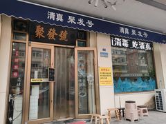 -聚发号清真菜馆