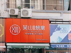 -吴山烤禽 (吴山路店)