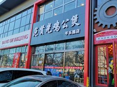 门面-范贤光鸡公煲(平乐园总店)