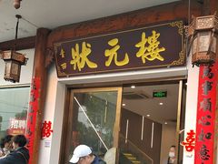 -状元楼(金溪路店)