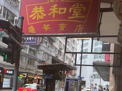 -恭和堂 龟苓膏(铜锣湾店)