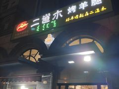 门面-二道木烤羊腿(桃花潭店)