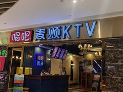 -唱吧麦颂KTV(松江五龙商业广场店)